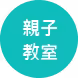 親子教室