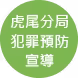 犯罪預防