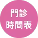 門診表
